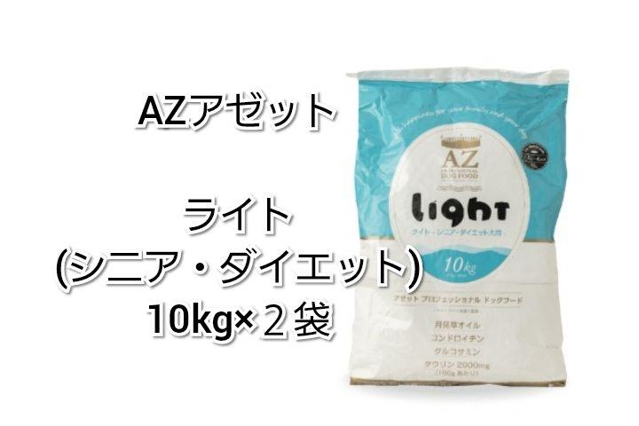 5年保証』 24時間以内発送】AZ アゼット 10kg2袋 フィッシュ