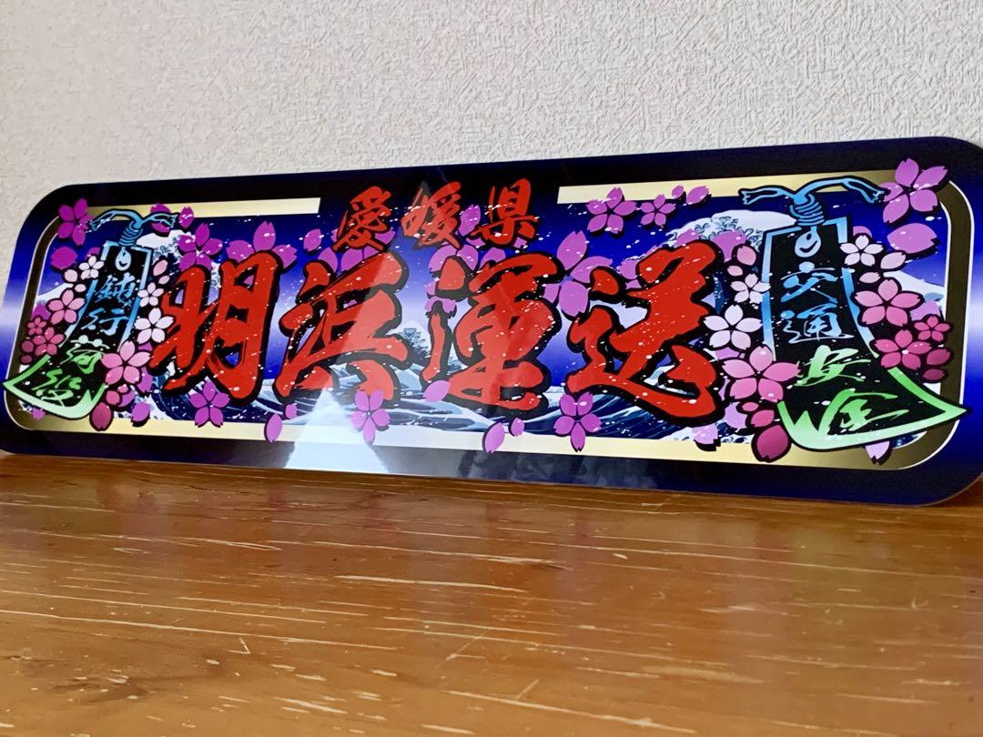 3mm２枚アルナ★中★オーダー製作 明浜運送飾りプレート アンドン デコトラ