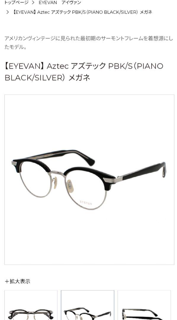 GWセール中！EYEVAN AZTEC サーモント BK/SV 美品