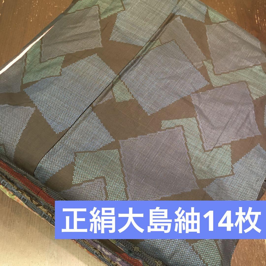 【きものリメイク素材】正絹大島紬14枚 まとめ売り　ハンドメイド向け