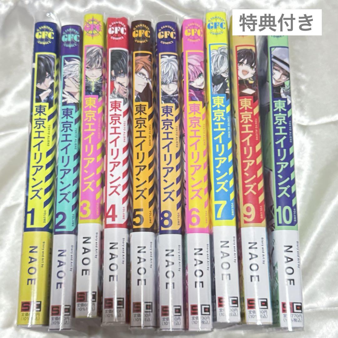 東京エイリアンズ 1-10巻 特典付き