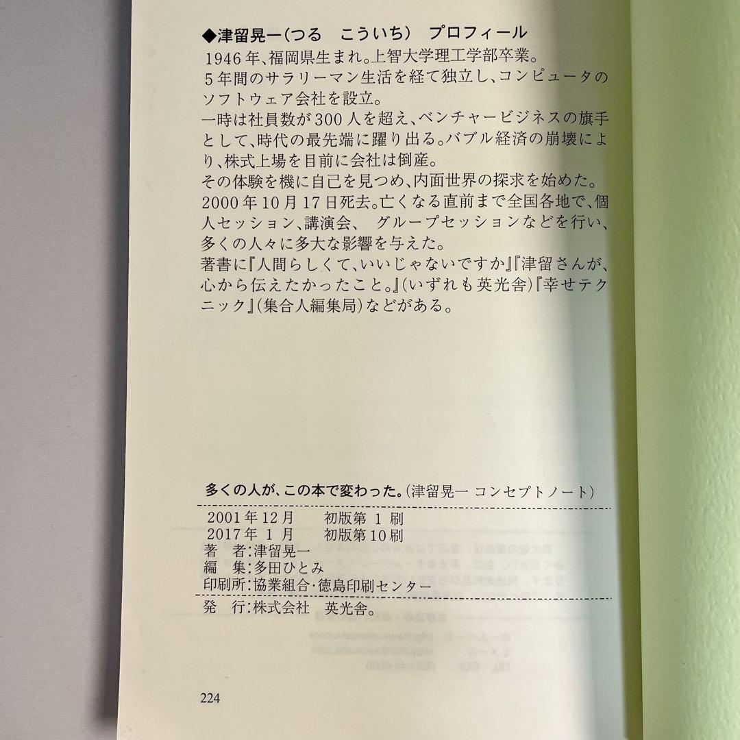 多くの人が この本で変わった