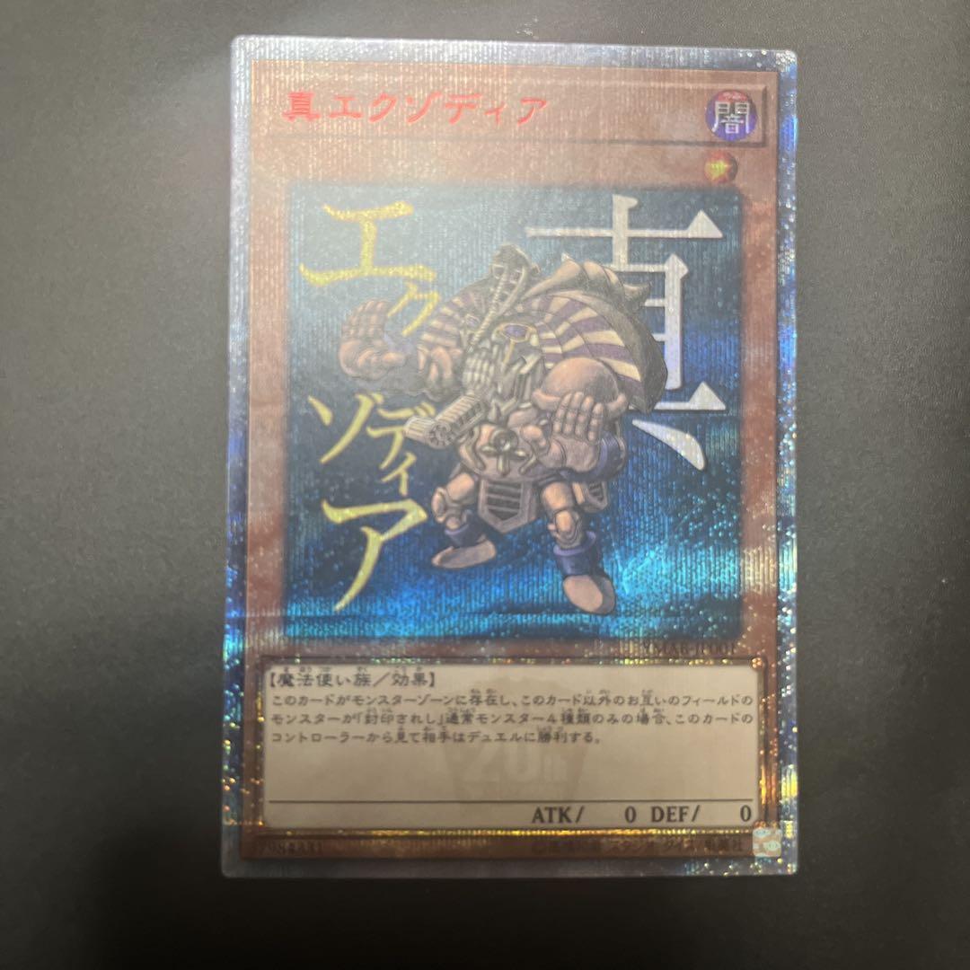 真エクゾディア　20thシク　遊戯王