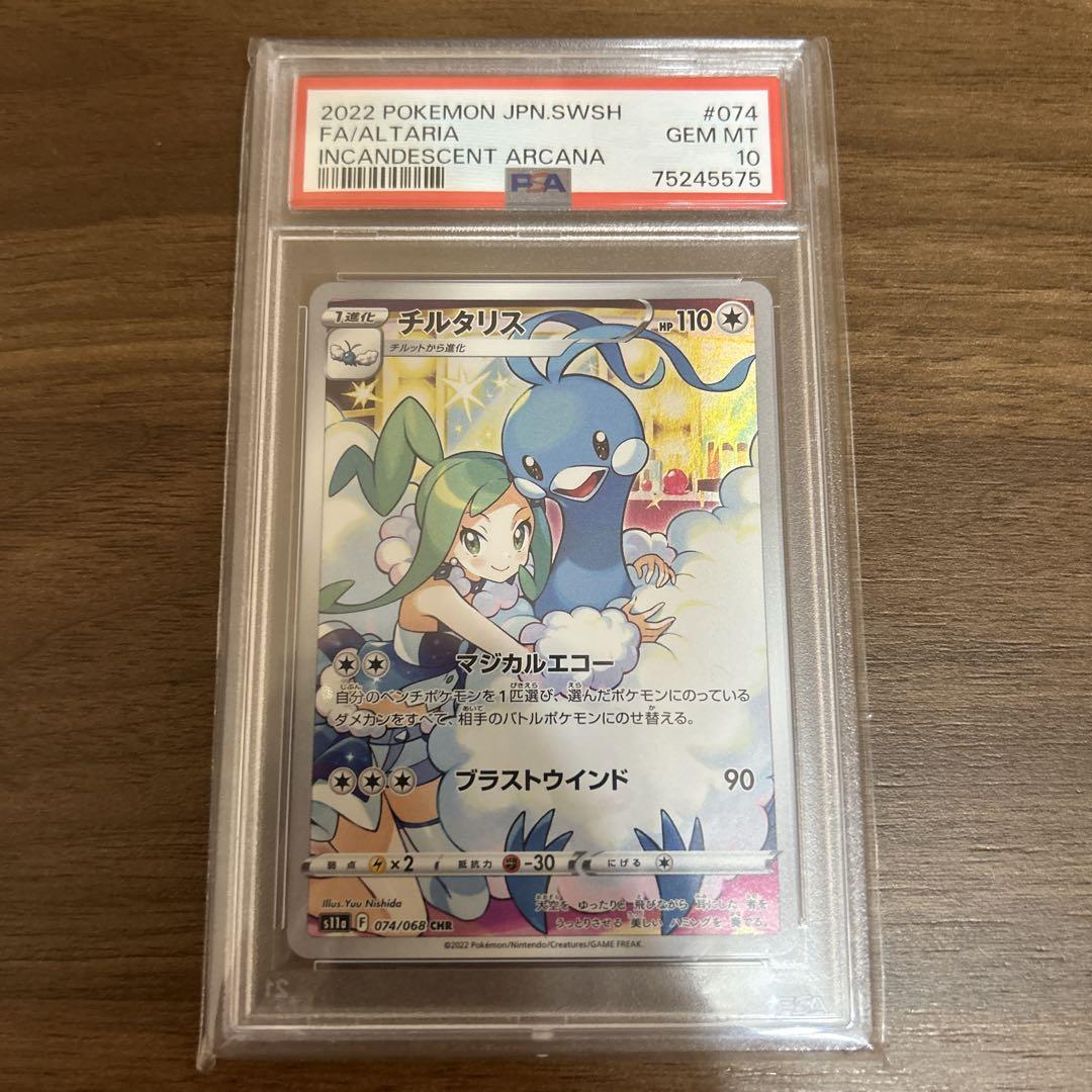 チルタリス chr 【psa10】 人気定番 www.coopetarrazu.com