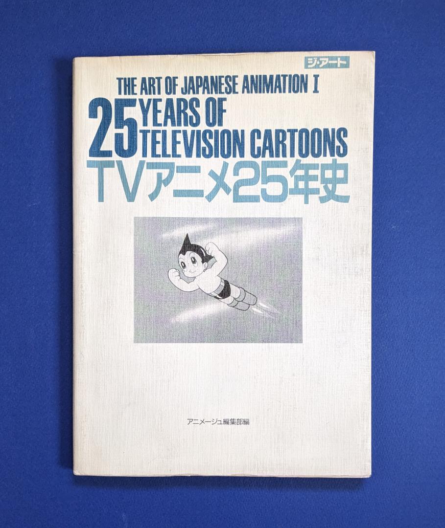 「ＴＶアニメ２５年史」ジ・アート・シリーズ１４（美品・１９８８年） TVアニメ25年史(アニメージュ編集部 : 編) / 古本、中古本、古