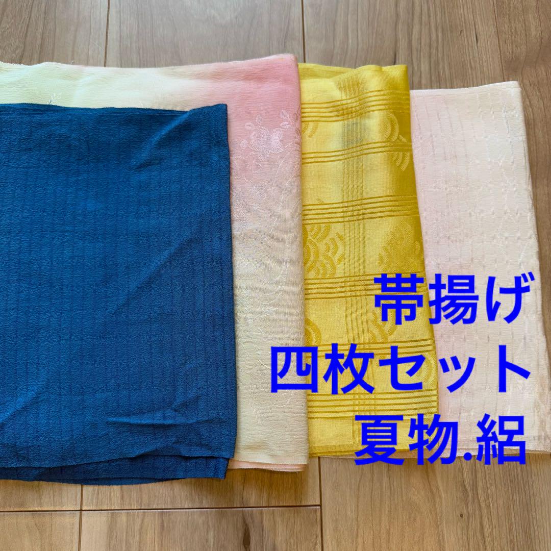 Ａ正絹　帯揚げ　4点セット　夏物　絽　着物小物　和装　青　ピンク　黄緑　黄色　桃