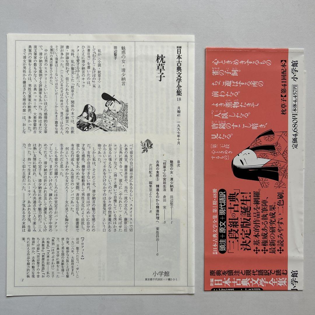 小学館　新編日本古典文学全集18　枕草子 月報付き 新編日本古典文学全集 (18) 枕草子 | 松尾 聰, 永井 和子, 松尾