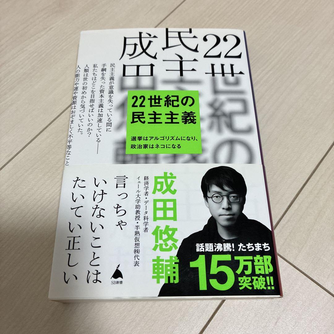 サイン入り　22世紀の民主主義 Amazon.co.jp: サイン入り 22世紀の民主主義 成田悠輔 グッズ