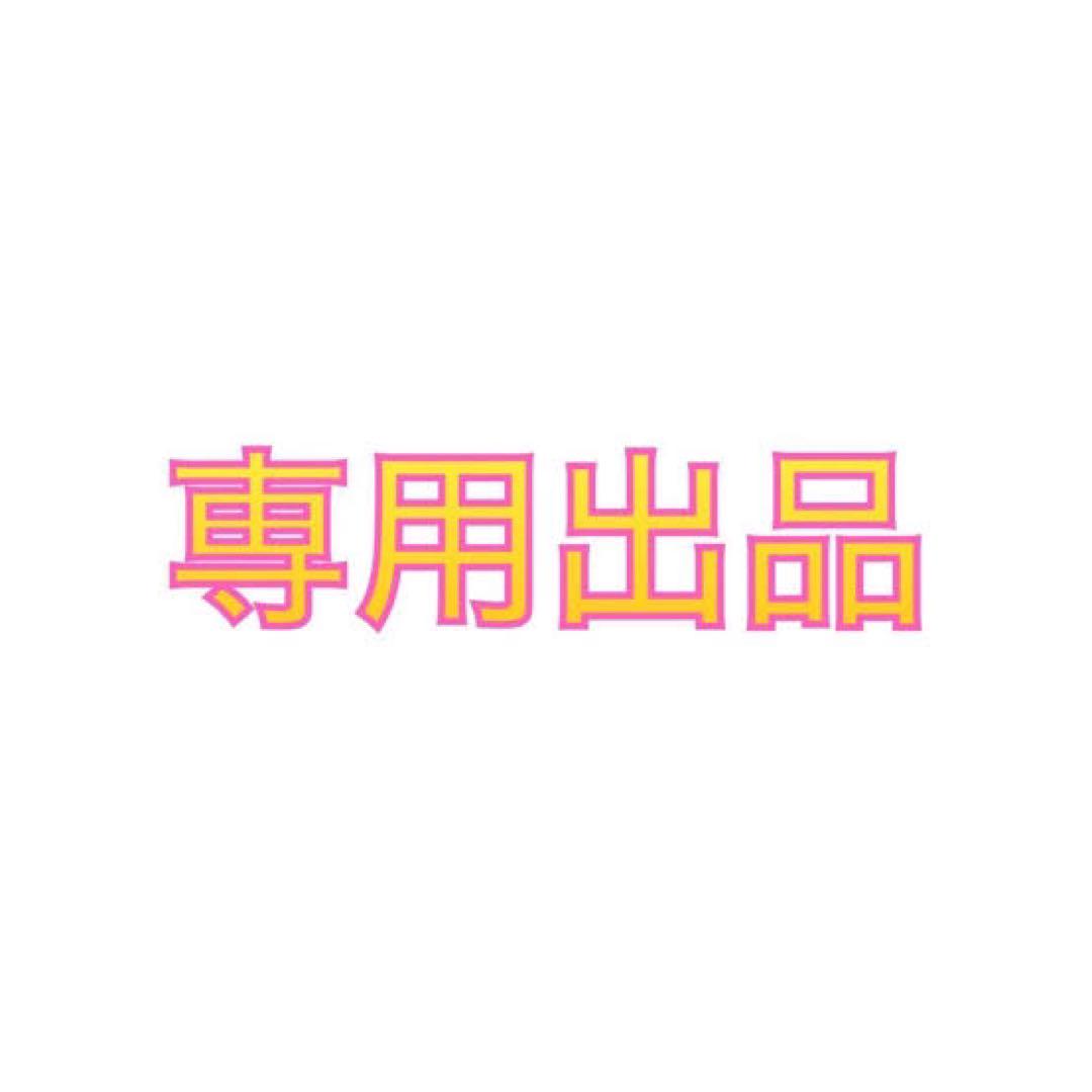 S.S様　専用出品