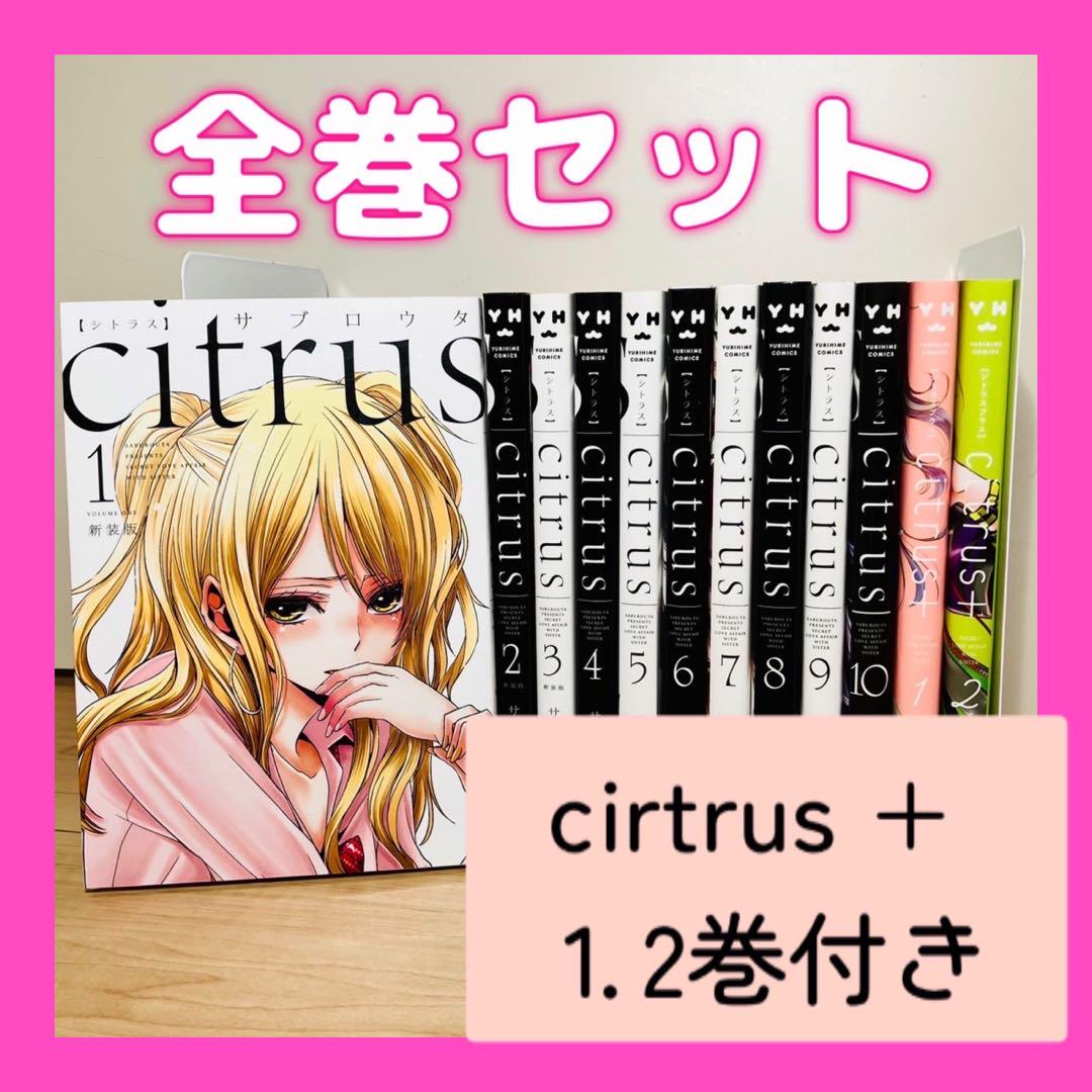 citrus　漫画　全巻　セット　最新刊　サブロウタ citrus 新装版 コミック 1-8巻 セット | サブロウタ |本 | 通販