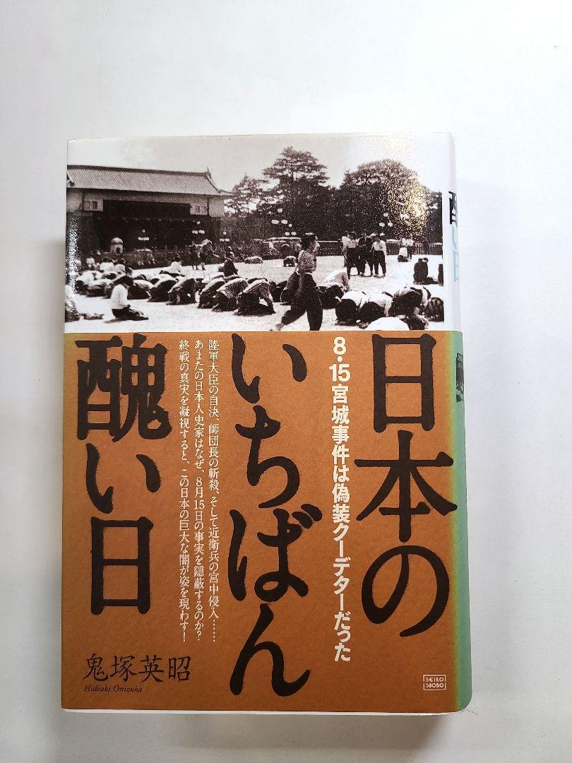 日本のいちばん醜い日 : 8・15宮城事件は偽装クーデターだった