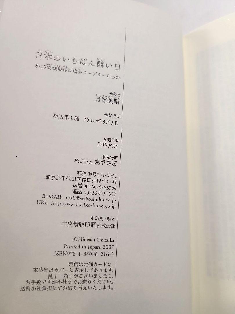 日本のいちばん醜い日 8・15宮城事件は偽装クーデターだった