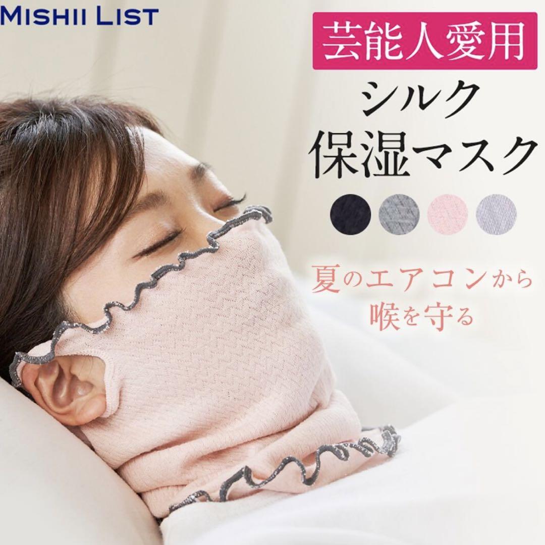 新品未開封】ミッシーリスト シルク保湿マスク 高橋ミカ ラベンダー 