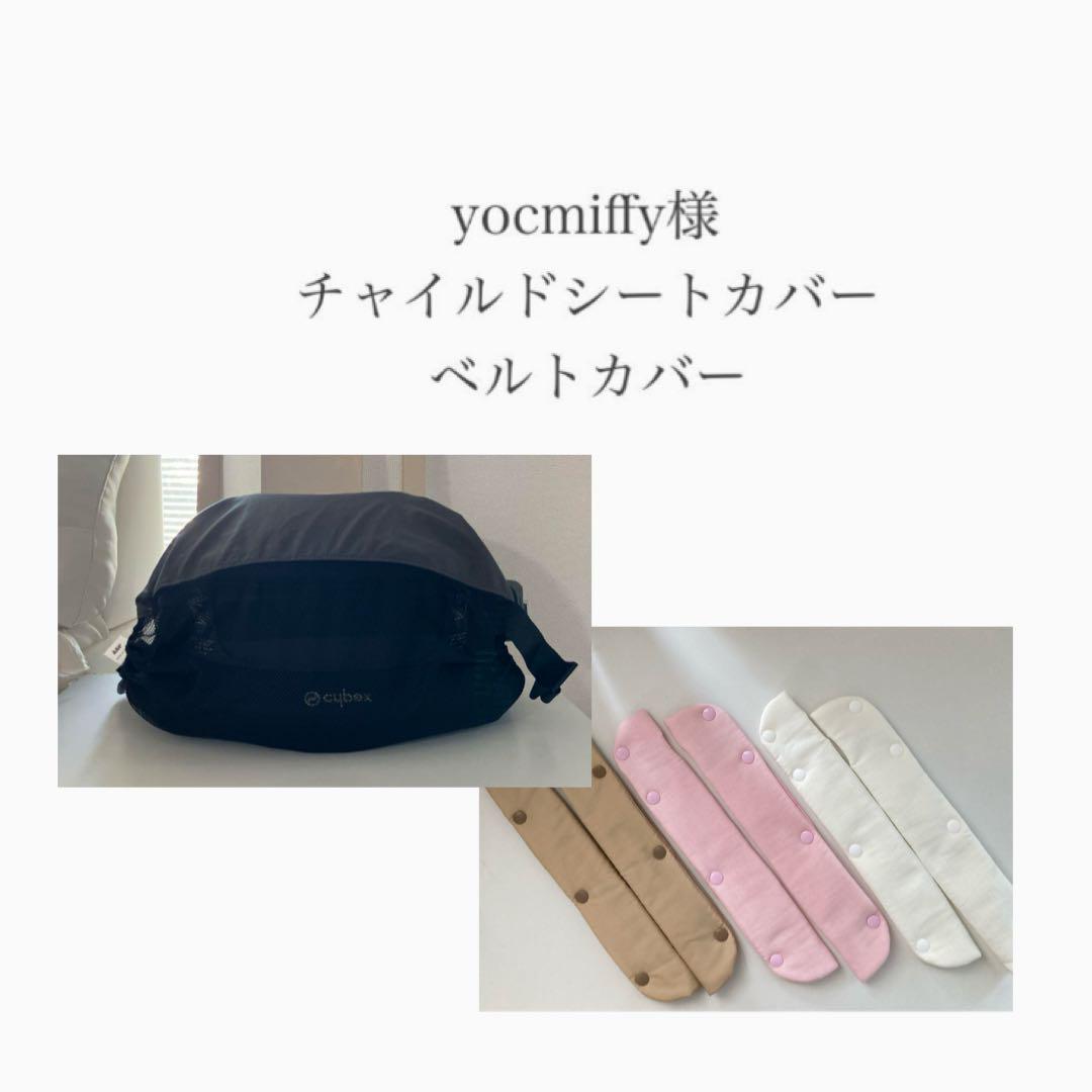 yocmiffy様 サイベックスカバー　ベルトカバー