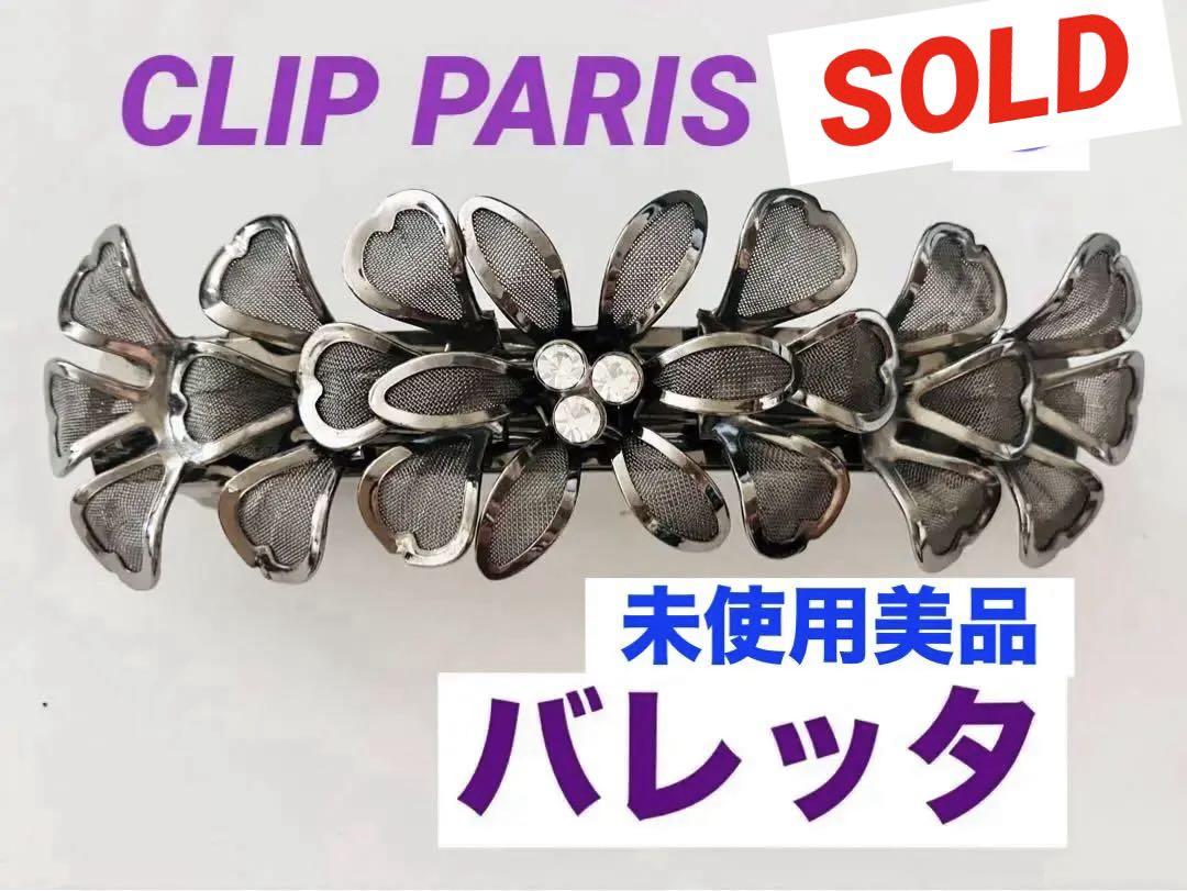 CLIP PARIS⭐️未使用・花びらメッシュのバレッタ