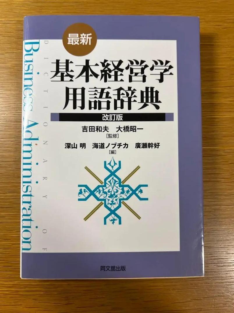 ὧᾒO基本経営学用語辞典ὁᾓᾓ Amazon.co.jp: 最新基本経営学用語辞典 : 深山 明: 本