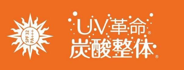 【炭酸整体スプレー UV】2本セット UVカット・プラセンタ含 新品 送料込