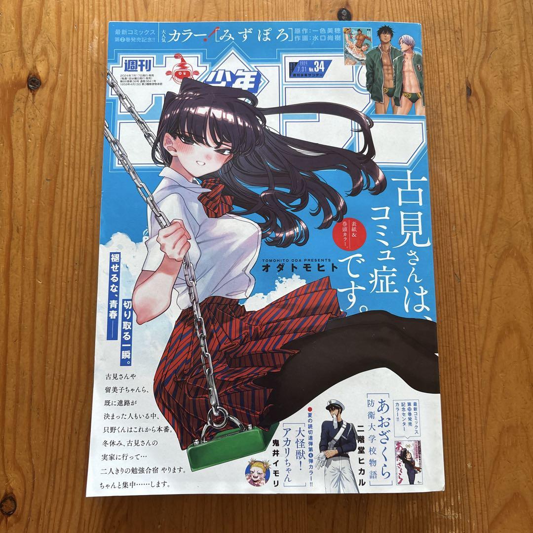定番の中古商品 週刊少年サンデー 古見さんは、コミュ症です。表紙 メルカリ - 少年漫画