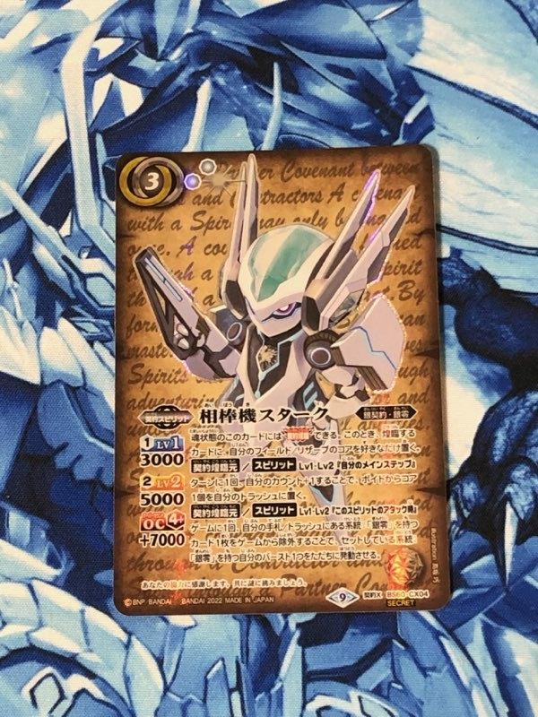BS60 相棒機スターク 白 契約X SECRET シークレット