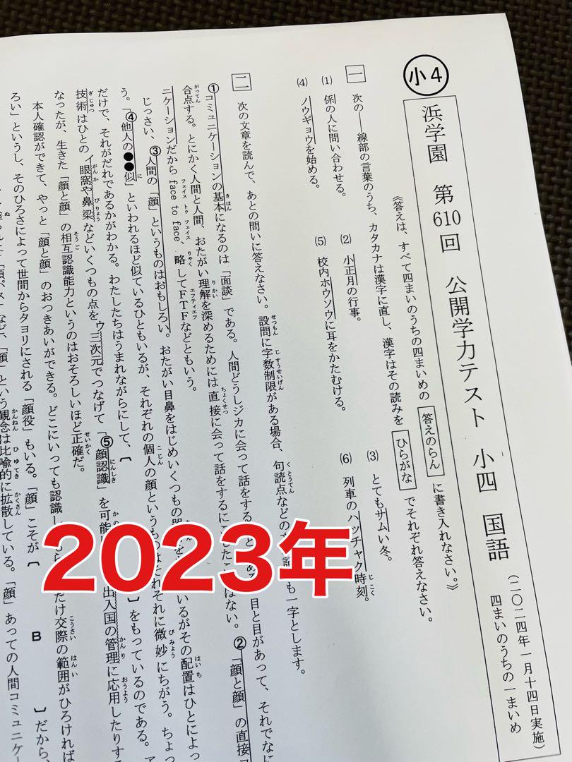 |浜学園 公開学力テスト 小4  2021年 〜 2023年 4科目 3年分