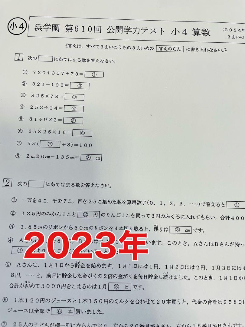 |浜学園 公開学力テスト 小4  2021年 〜 2023年 4科目 3年分
