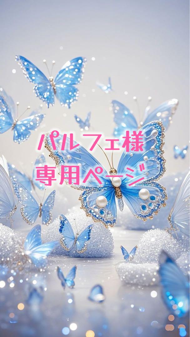 パルフェ様専用ページ