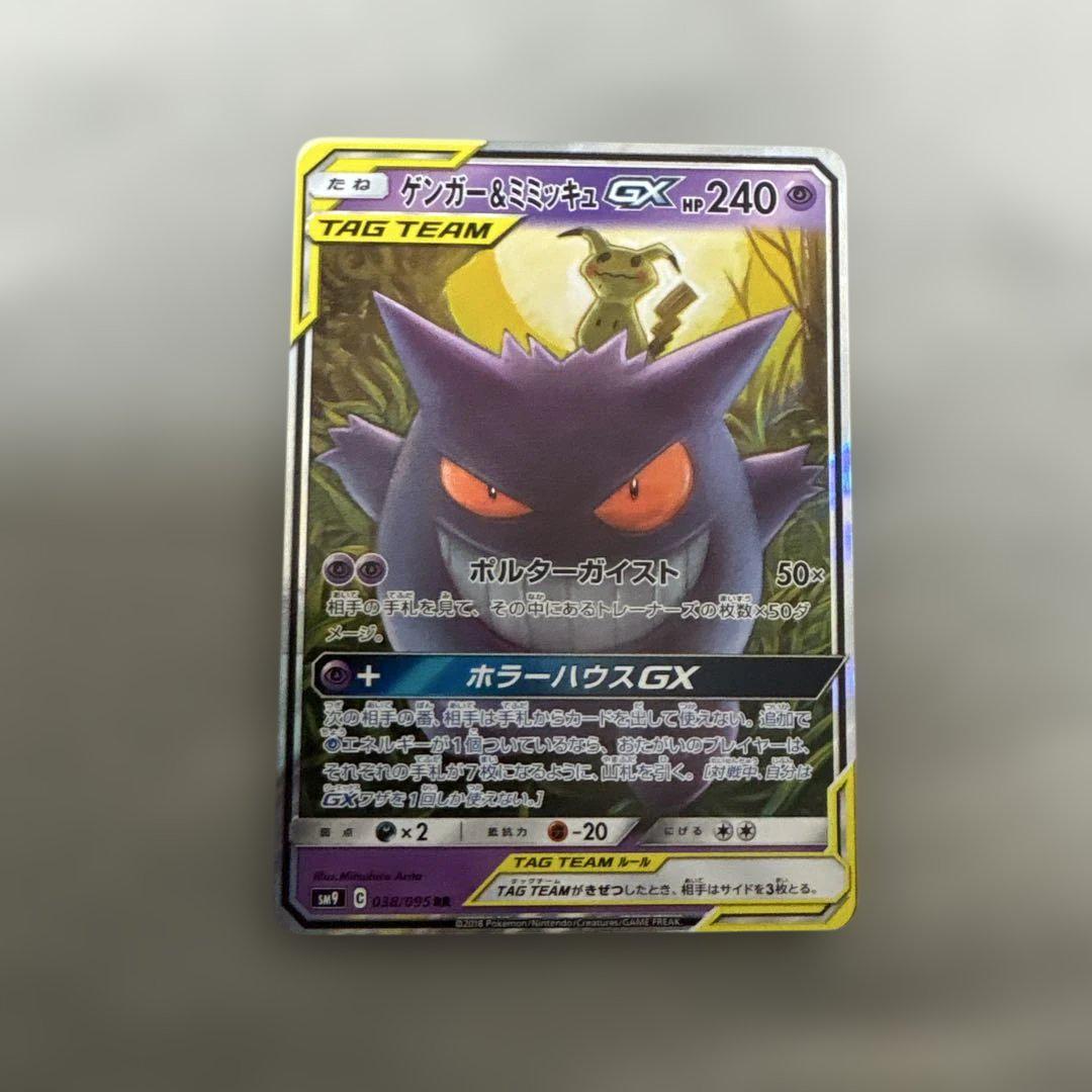 ゲンガー&ミミッキュgx rr 　美品 ゲンガー＆ミミッキュGX【RR】{038/095}