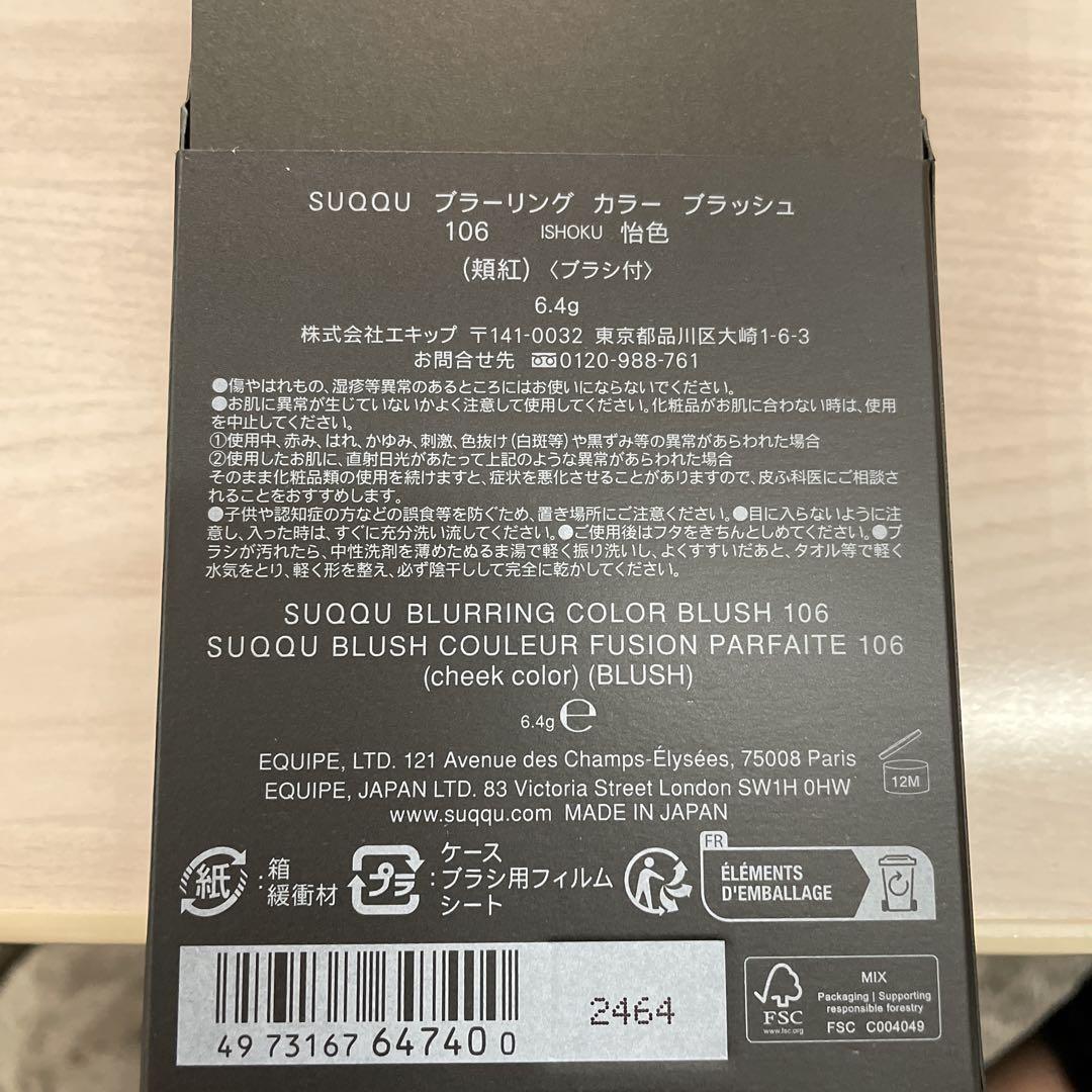SUQQU ブラーリングカラー ブラッシュ 106