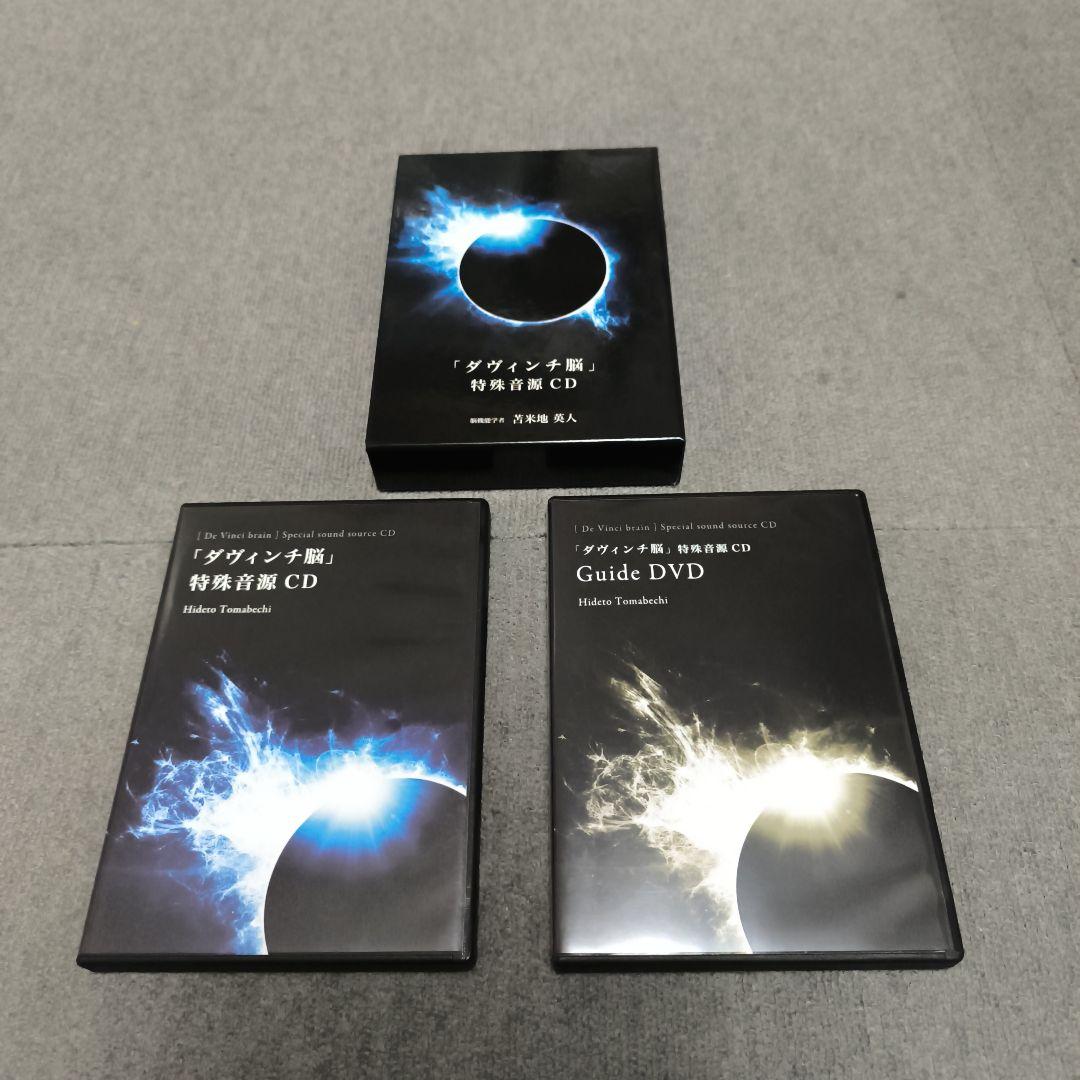 ダヴィンチ脳 特殊音源 CD2枚 + GuideDVD1枚【美品】苫米地英人