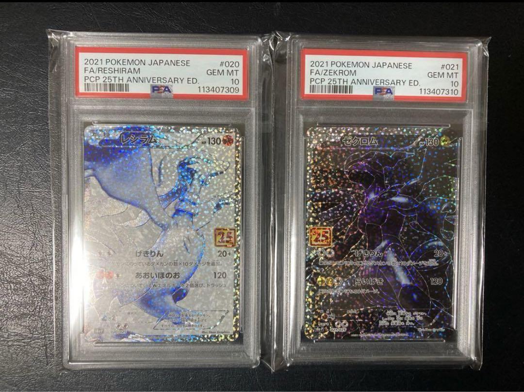 ポケモンカード　25th ゼクロム　レシラム　プロモ　psa10 ポケモン - 【PSA10】 25th レシラム＆ゼクロム プロモ セット