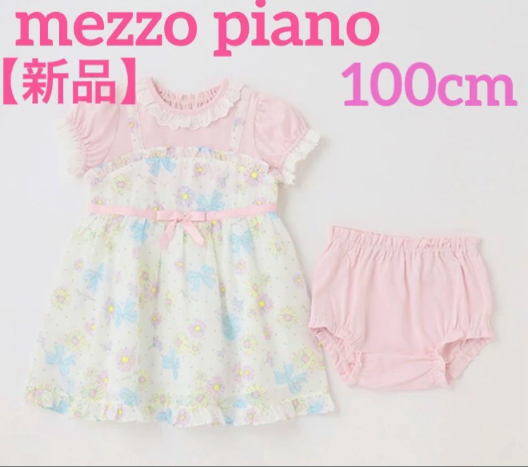 【新品】メゾピアノ マーガレット柄 花柄 ワンピース ブルマ 100cm