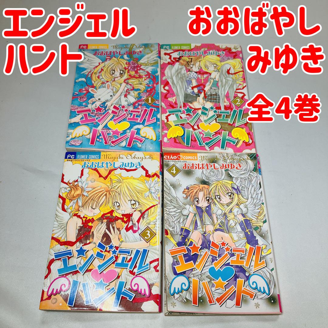 エンジェルハント 全4巻 おおばやしみゆき ちゃおコミックス