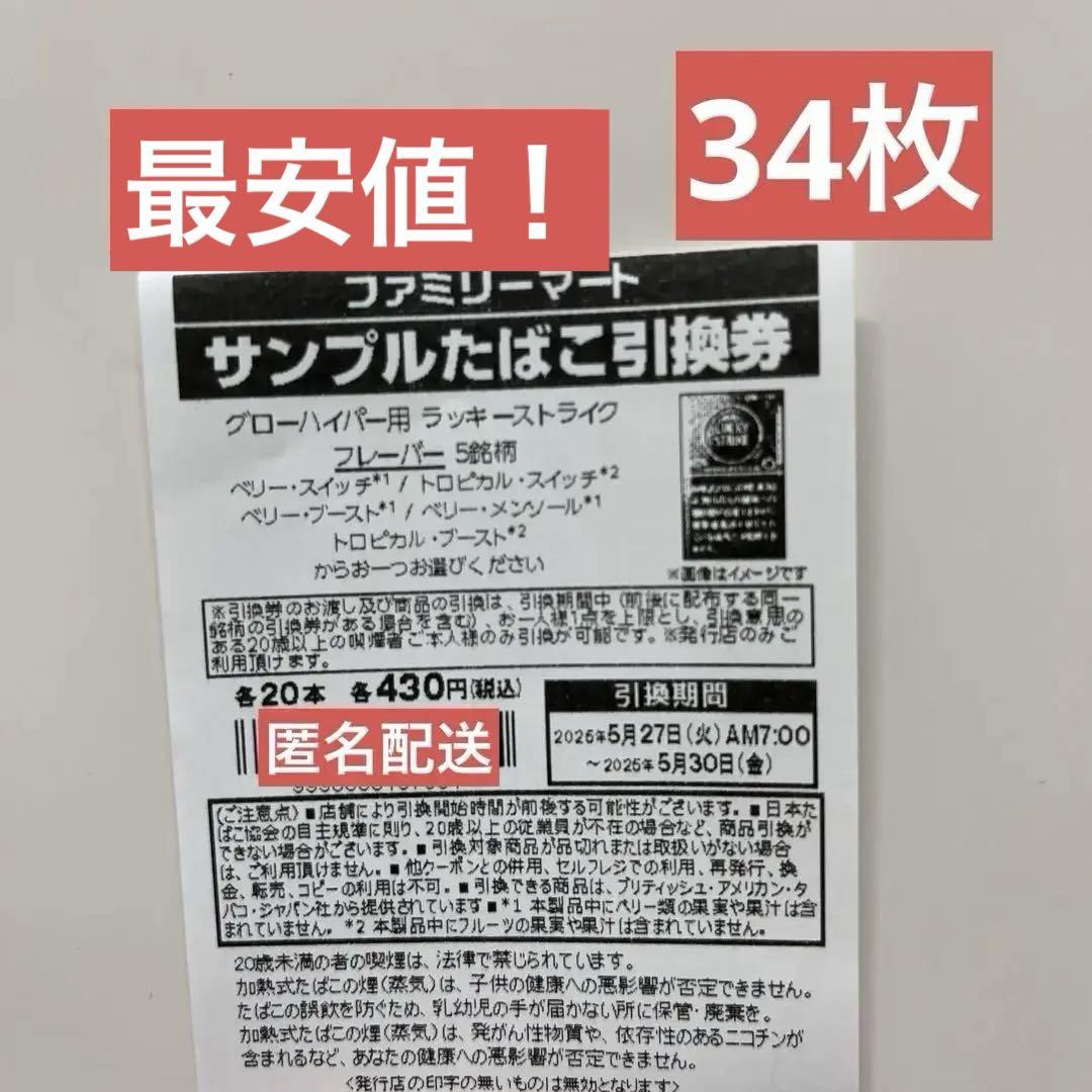 ファミマ　サンプルたばこ引換券