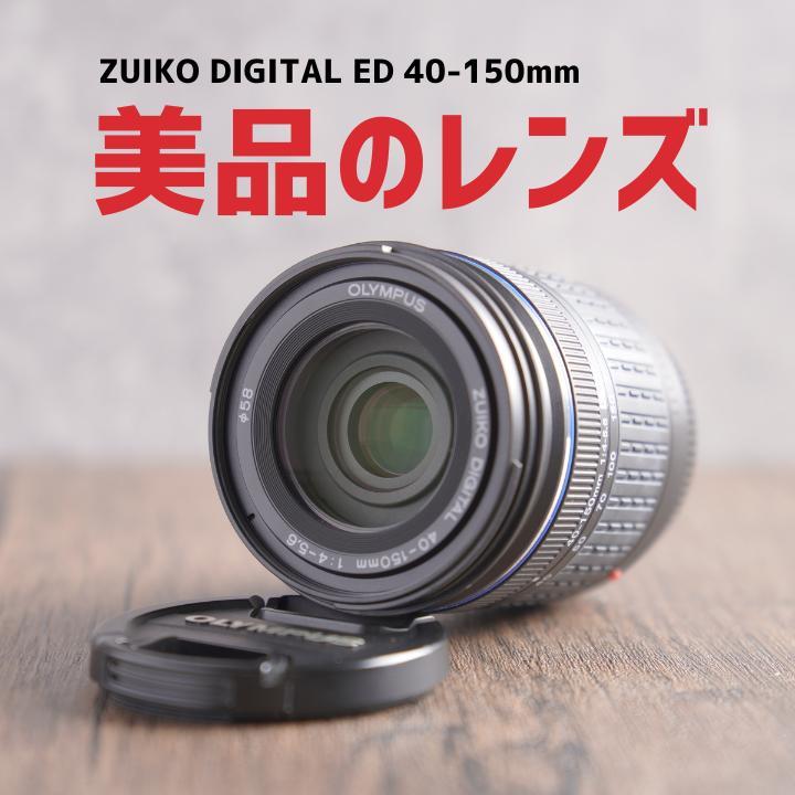 ✨美品✨OLYMPUS ZUIKO DIGITAL 40-150mm　111-2