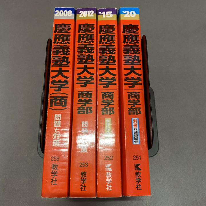 赤本慶應義塾大学商学部2003年〜2022年20年分