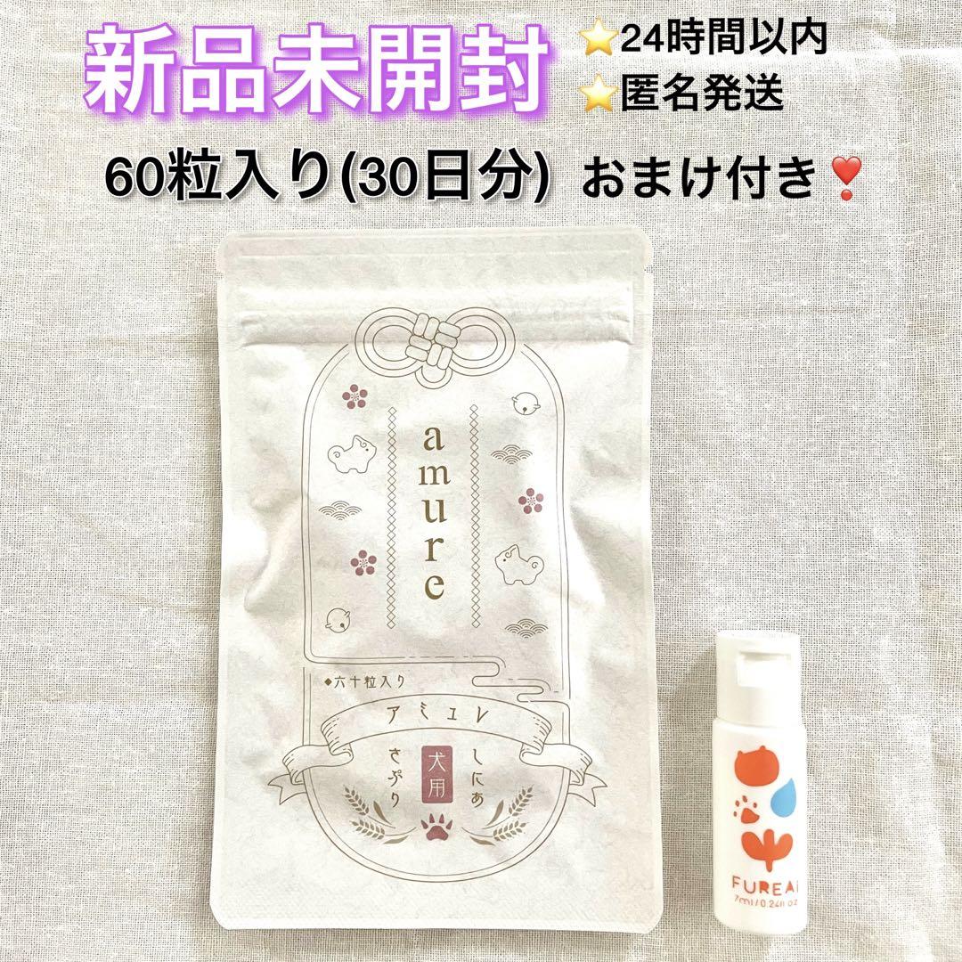 新品 amure アミュレ 犬用シニアサプリ 60粒入り 犬用美容液
