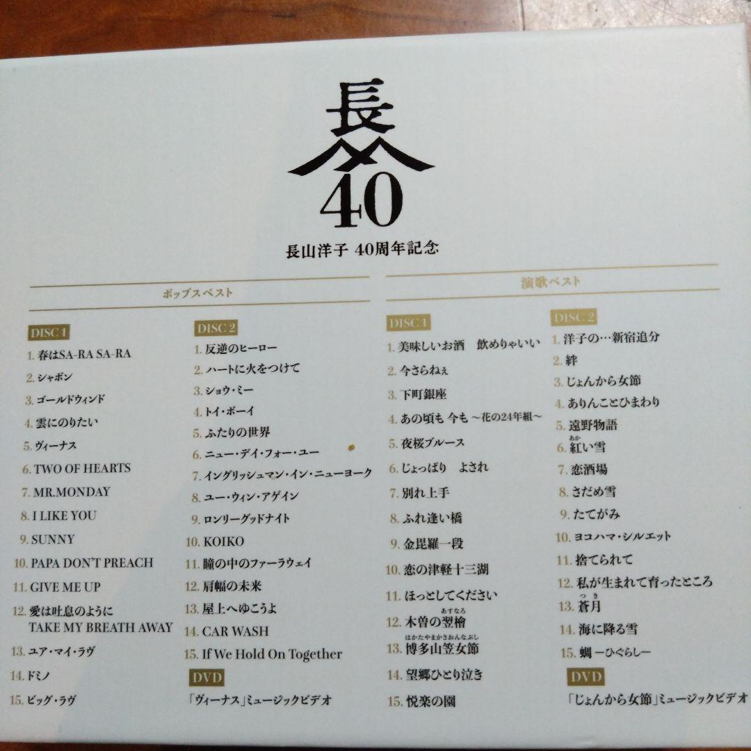 ☆長山洋子 40周年記念 ポップス&演歌ベスト☆
