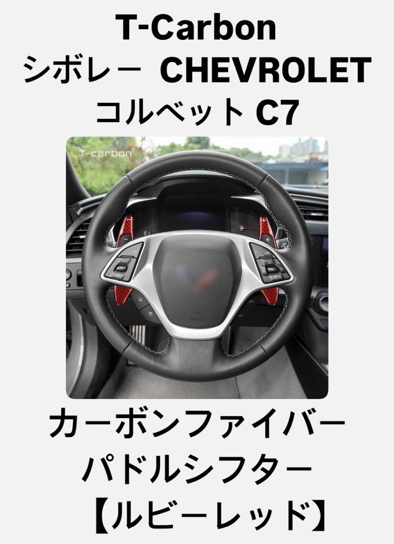 T-Carbon シボレー コルベット　カーボンファイバー　パドルシフター