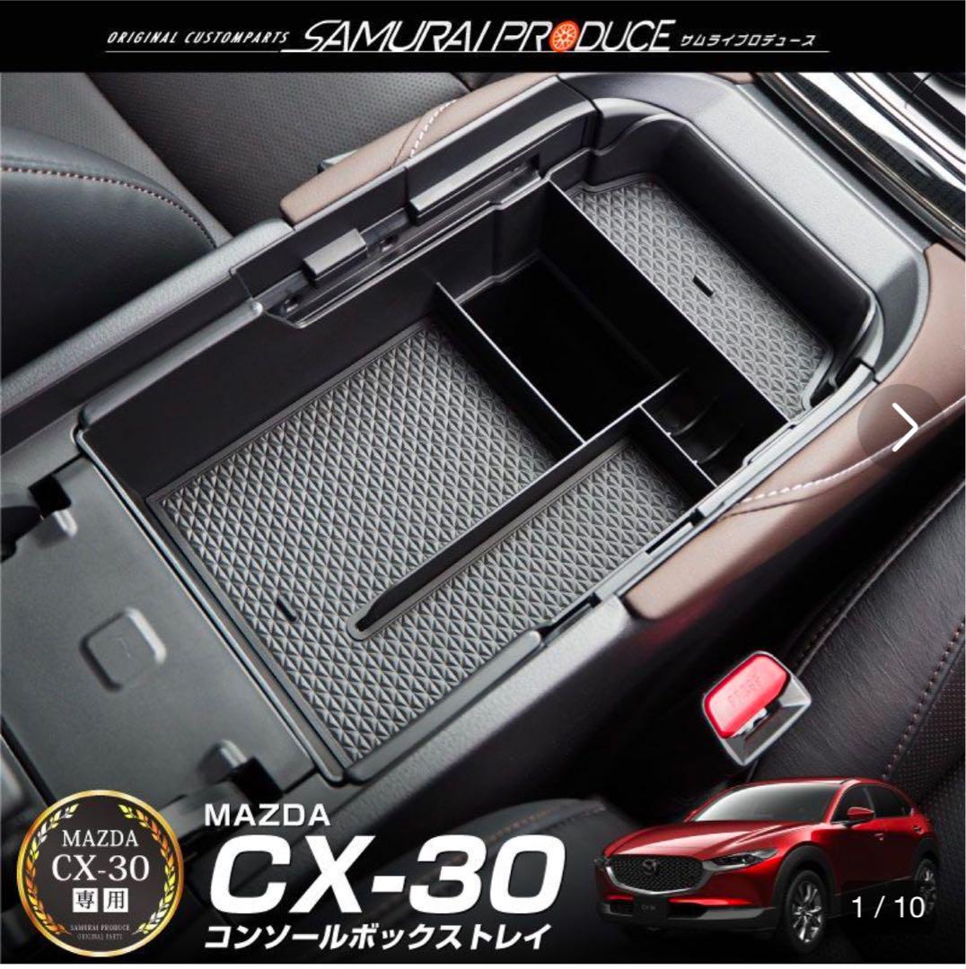 Cx-30 サンシェード　コンソールボックストレー