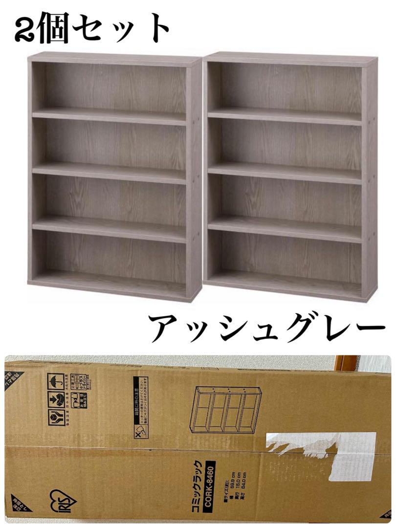 本棚　2個セット　コミックラック　アッシュグレー　薄型