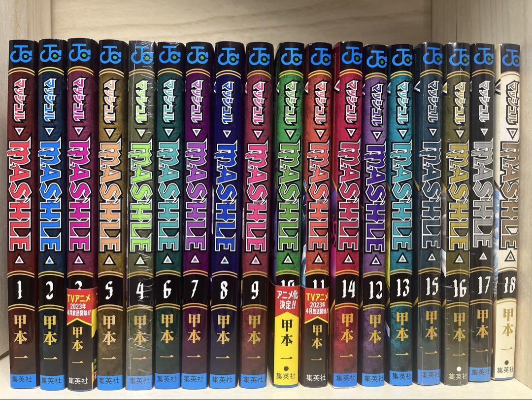 マッシュル 全巻セット 1-18