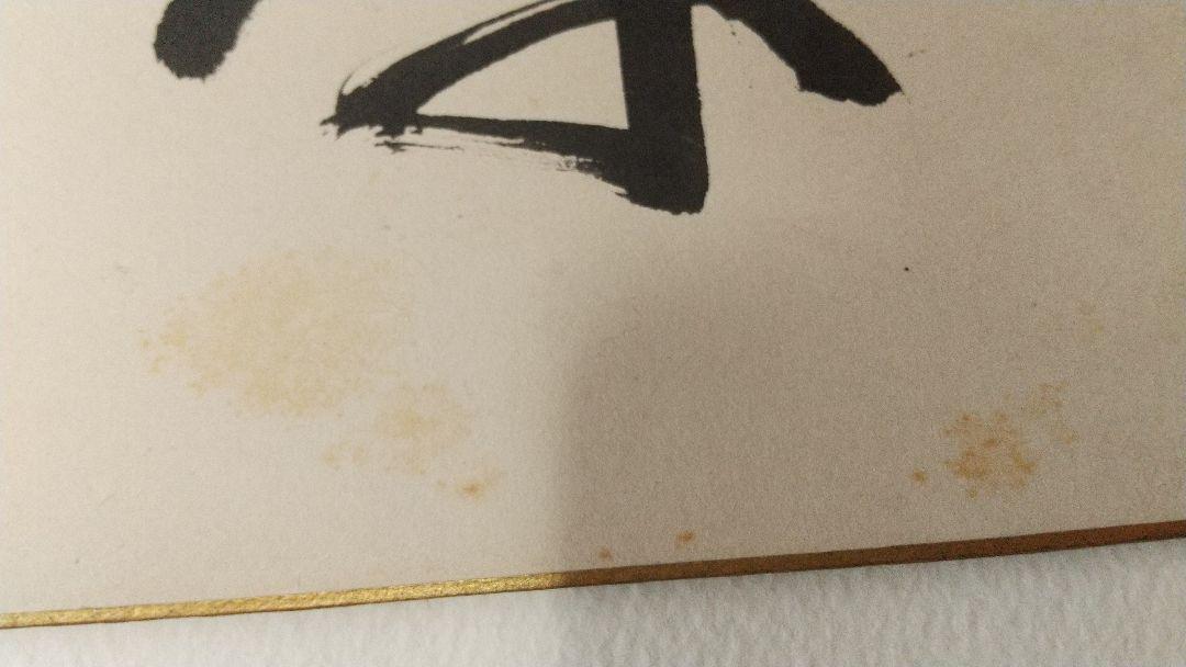 書家 今井凌雪 肉筆色紙 喫茶去 書道 日展 奈良 筑波大 書家 今井凌雪 肉筆色紙 喫茶去 書道 日展 奈良 筑波大 - メルカリ