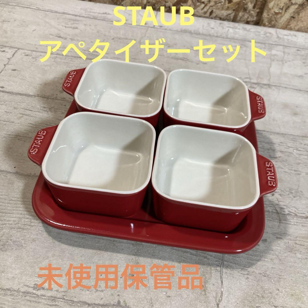 未使用保管品ストウブアペタイザーセットレッド系STAUB  食器セット