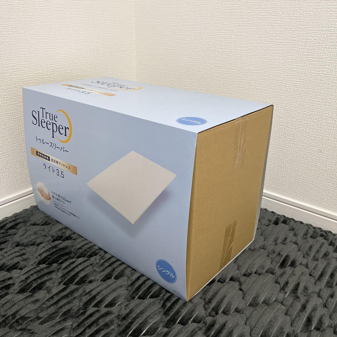 新品未使用｜未開封】トゥルースリーパー ライト 3.5 シングル 寝具