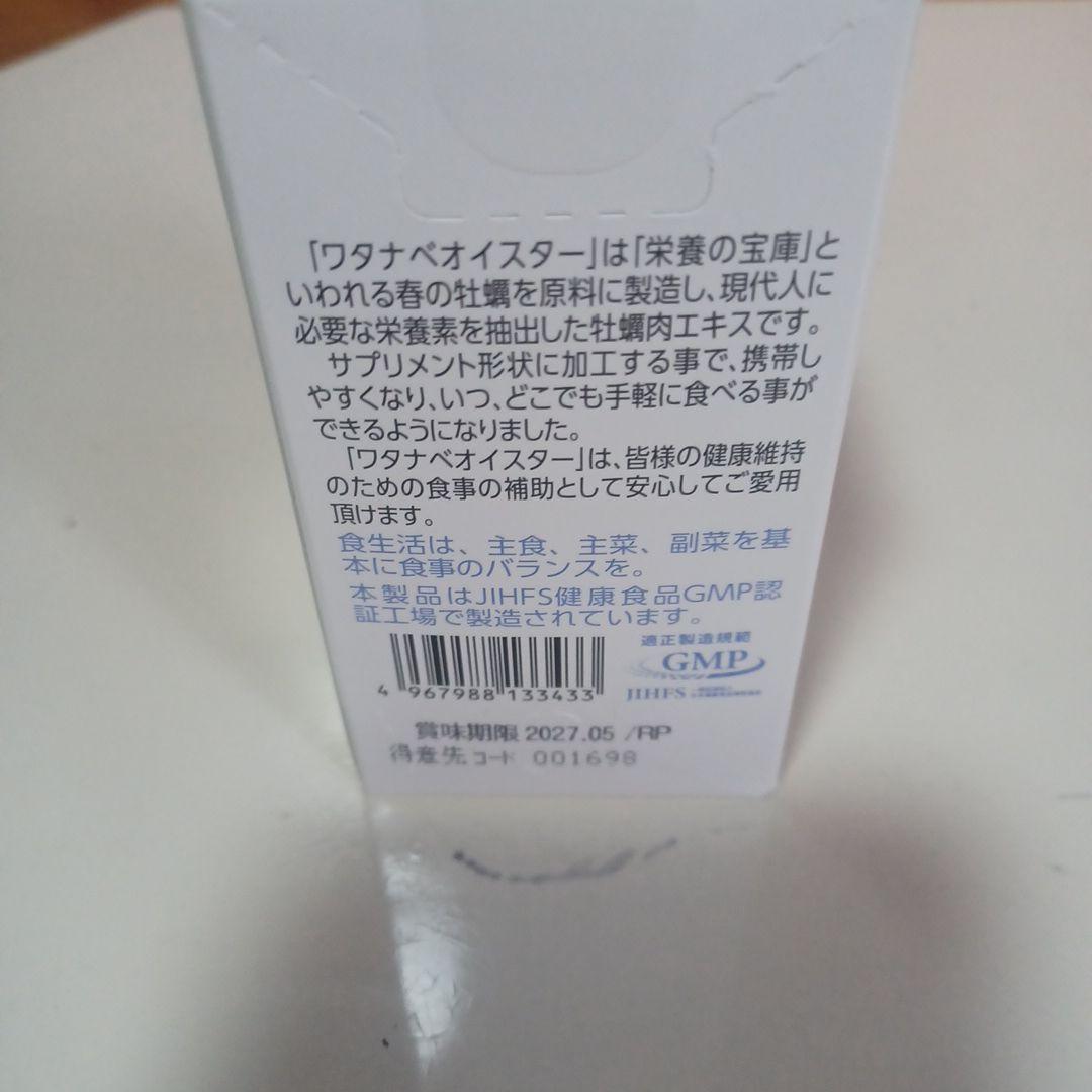 ワタナベオイスター85粒　6粒×2袋おまけ付き