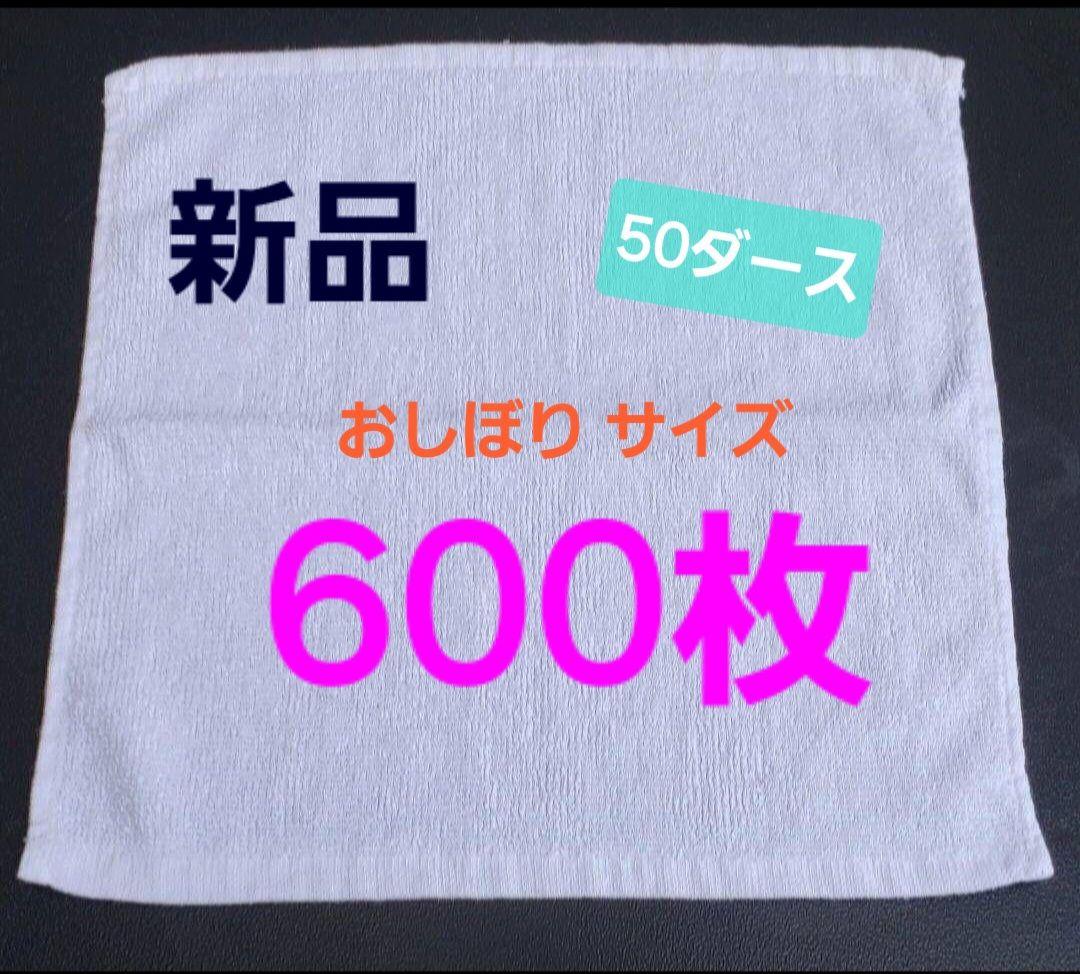 ②おしぼり 新品 ウエス 雑巾 【600枚】
