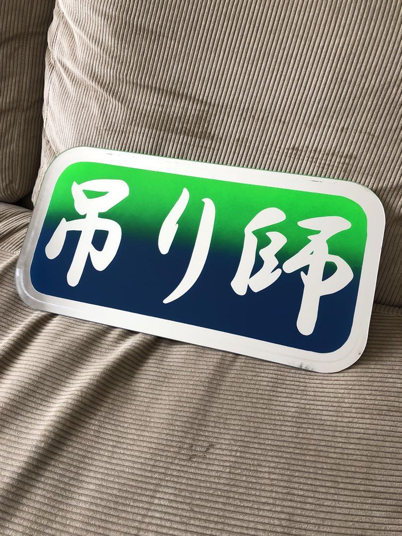デコトラ　アンドン板　宮城　石巻　トラック　JBアンドン