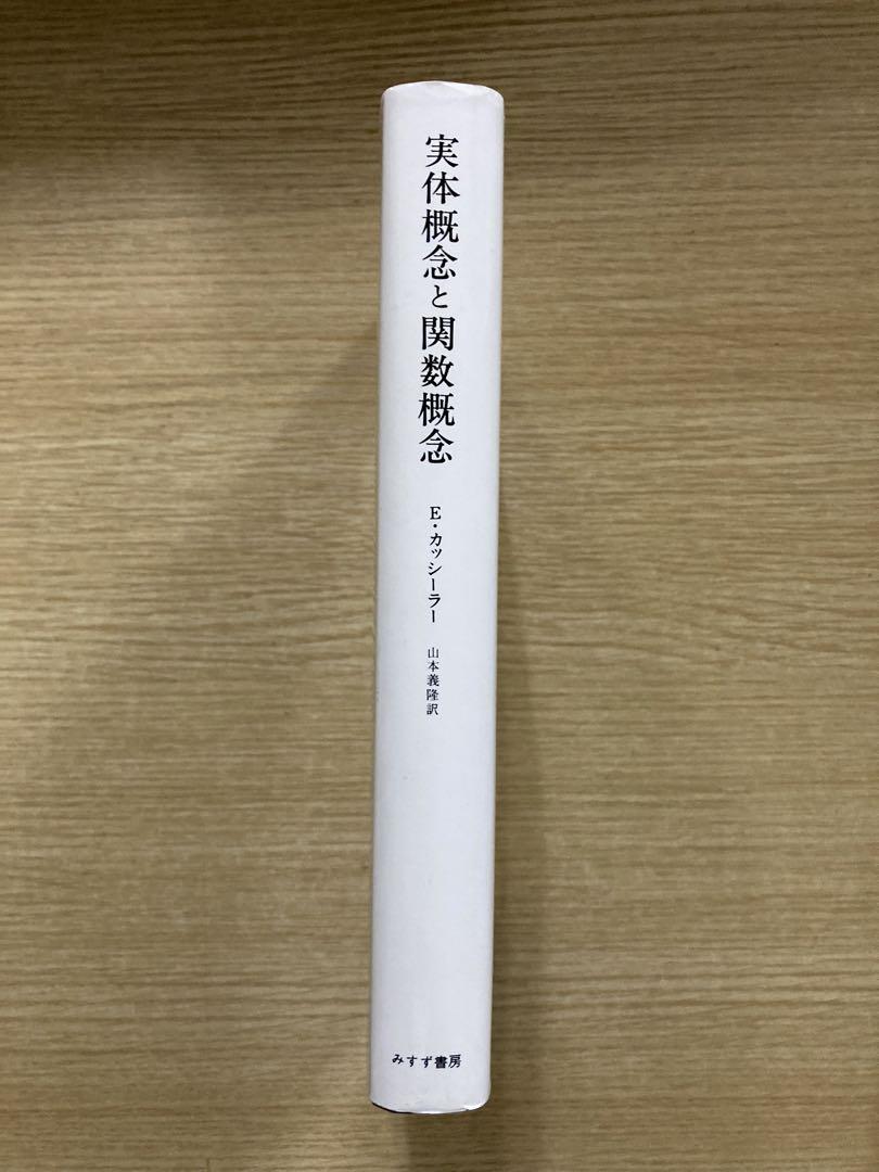 実体概念と関数概念 認識批判の基本的諸問題の研究