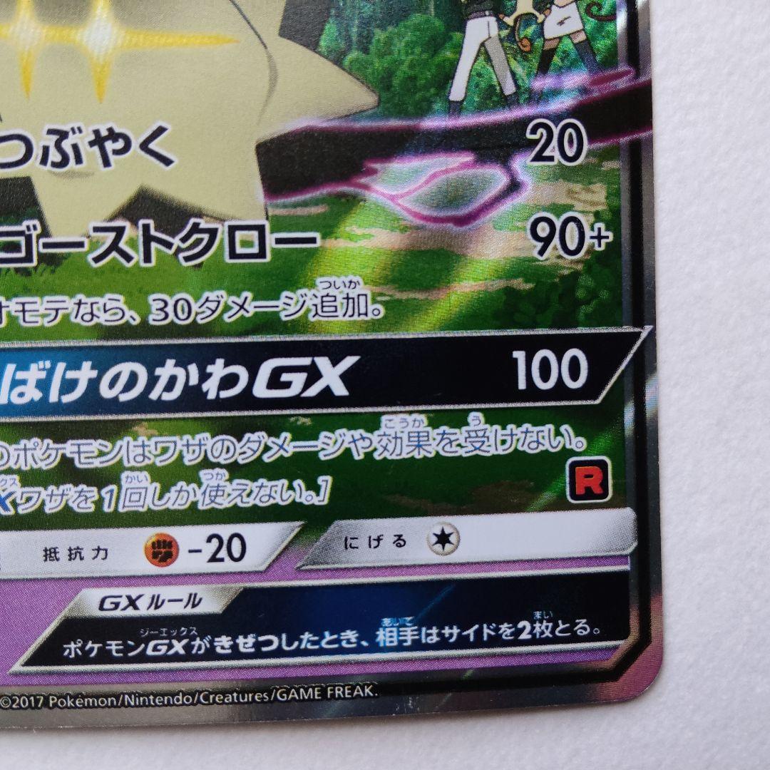 ポケモンカード　ロケット団のミミッキュGXプロモ