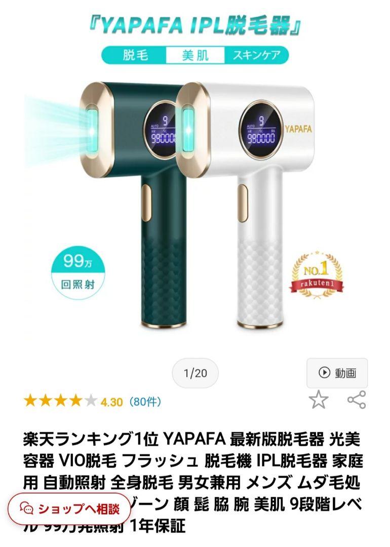 YAPAFA 光脱毛器 即購入歓迎 最終値下げ